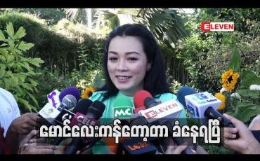 Embedded thumbnail for သီတင်းကျွတ်ဆိုအဖေအမေဆရာသမားတွေကန်တော့၊မီးပန်းတွေဖောက်ပြီး ဖြတ်သန်းတယ်၊ ဖွေးဖွေး