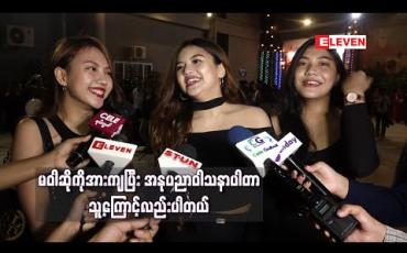 Embedded thumbnail for ၂၀၂၀ သင်္ကြန်မတိုင်ခင်မှာ ဝါဆိုမိုးဦးအပါအဝင်ညီအစ်မလေးယောက် အနုပညာအလုပ်တစ်ခုပေါင်းလုပ်ဖို့ရှိတယ် ဆိုတဲ့ သင်ဇာတို့ညီအစ်မသုံးယောက်  