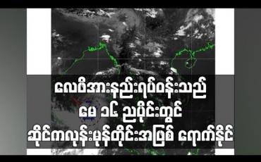 Embedded thumbnail for လေဖိအားနည်းရပ်ဝန်းသည် မေ ၁၆ညပိုင်းတွင် ဆိုင်ကလုန်းမုန်တိုင်းအဖြစ်ရောက်နိုင်