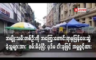 Embedded thumbnail for ကျောက်တံတားမြို့နယ်တွင် အမျိုးသမီးတစ်ဦးကို အကြွေးတောင်းရာမှ ပြန်ပေးဆွဲခဲ့သူများအား မွန်ပြည်နယ်တွင် ဖမ်းမိခဲ့ပြီး ပုဒ်မ ငါးခုဖြင့် အမှုဖွင့်ထား (ရုပ်သံ) 