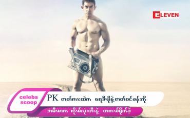 Embedded thumbnail for ဒီတစ်ပတ် Celebs Scoop အစီအစဉ်မှာ…..