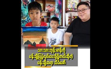 Embedded thumbnail for သားကကြီးလာရင် အင်ဂျီနီယာဖြစ်ချင်တယ်ဆိုတဲ့ အသက် ၉ နှစ်အရွယ် ပန်းချီဝါသနာရှင် ဘုန်းမာန်