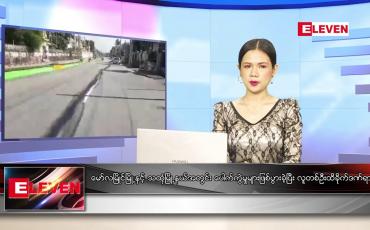 Embedded thumbnail for စက်တင်ဘာ ၂၉ ရက် ညနေခင်း သတင်း အစီအစဉ်