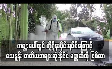 Embedded thumbnail for မက္ကဆီကိုနိုင်ငံသည် ဗြိတိန်ကိုကျော်ပြီး ကမ ္ဘာပေါ်တွင် ကိုရိုနာဗိုင်းရပ်စ်ကြောင့် သေဆုံးနှုန်း တတိယအများဆုံး နိုင်ငံဖြစ်လာ (ရုပ်သံ) 