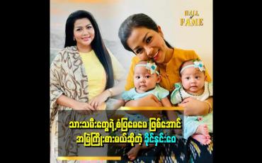 Embedded thumbnail for သားသမီးတွေက မေမေလို့ ခေါ်လိုက်တိုင်း ကြည်နူးရတယ်။ သူတို့ရဲ့ မေမေ ဖြစ်ချင်လို့လဲ ကြိုးစားနေပါတယ် ဆိုတဲ့ ခိုင်နှင်းဝေ
