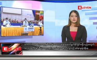 Embedded thumbnail for ဇန်နဝါရီလ ၁၉ ရက်နေ့ နေ့လယ်ခင်းသတင်းအစီအစဉ် 