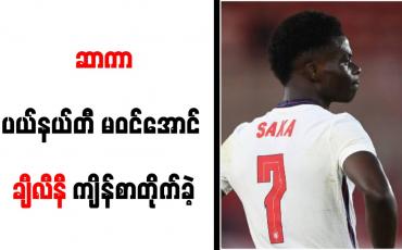 Embedded thumbnail for ဆာကာပယ်နယ်တီမဝင်အောင်ချီလီနီကျိန်စာတိုက်ခဲ့