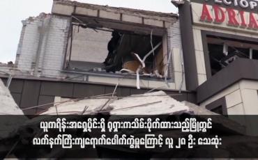 Embedded thumbnail for ယူကရိန်းအရှေ့ပိုင်းရှိ ရုရှားကသိမ်းပိုက်ထားသည့်မြို့တွင် လက်နက်ကြီးကျရောက်ပေါက်ကွဲမှုကြောင့် လူ ၂၈ ဦး သေဆုံး