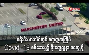 Embedded thumbnail for ပရီးမီးယားလိဂ်တွင် စတုတ္ထအကြိမ် Covid -19 စစ်ဆေးမှု၌ ပိုးတွေ့လူနာ မတွေ့ရှိ (ရုပ်သံ)