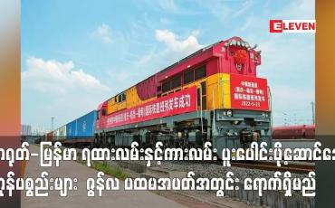 Embedded thumbnail for တရုတ်-မြန်မာ ရထားလမ်းနှင့်ကားလမ်း ပူးပေါင်းပို့ဆောင်ရေးလမ်းကြောင်းသစ်ဖြင့် ပို့ဆောင်သော ပထမအသုတ် ကုန်ပစ္စည်းများ ဇွန်လ ပထမအပတ်အတွင်း မန္တလေးသို့ရောက်ရှိမည်