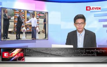 Embedded thumbnail for မေ ၂၄ ရက်မနက်ခင်း သတင်းအစီအစဉ်