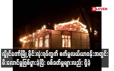 Embedded thumbnail for လွိုင်ကော်မြို့ မိုင်းလုံးရပ်ကွက် စက်မှုလယ်ယာဝန်းအတွင်း မီးလောင်မှုဖြစ်ပွားခဲ့ပြီး ပစ်ခတ်မှုများလည်း ရှိခဲ့