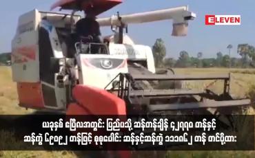 Embedded thumbnail for ယခုနှစ် ဧပြီလအတွင်း ပြည်ပသို့ ဆန်တန်ချိန် ၄၂၇၇၀ တန်နှင့် ဆန်ကွဲ ၆၉၀၉၂ တန်ဖြင့် စုစုပေါင်း ဆန်နှင့်ဆန်ကွဲ ၁၁၁၈၆၂ တန် တင်ပို့ထား