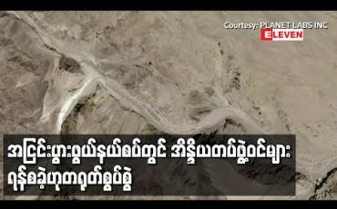 Embedded thumbnail for အငြင်းပွားဖွယ်နယ်စပ်တွင် အိန္ဒိယတပ်ဖွဲ့ဝင်များက ရန်စသည့် ပစ်ခတ်မှုများ ပြုလုပ်ခဲ့ဟုတရုတ်စွပ်စွဲ 
