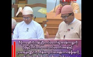 Embedded thumbnail for ■ ဒီမိုကရေစီကိုဟန်ပြပြီး တပ်မတော်ရဲ့အခန်းကဏ္ဍကို ပိုမိုမြှင့်တင်ထား …