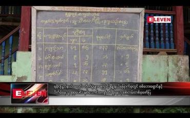 Embedded thumbnail for ရခိုင်ပြည်နယ်အတွင်း တိုက်ပွဲများကြောင့် မြို့နယ်ခြောက်ခုတွင် စစ်ဘေးရှောင်နှင့် ပိတ်မိနေသူ စုစုပေါင်း နှစ်သောင်းကျော်ထိ ရှိနေဟု စစ်တမ်းတစ်ခုဖော်ပြ