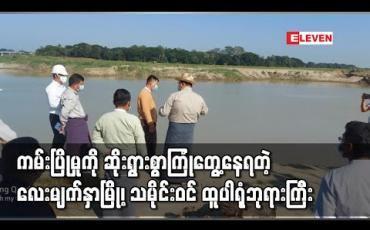 Embedded thumbnail for လေးမျက်နှာမြို့နယ်၊ရှေးဟောင်းသမိုင်းဝင်ထူပါရုံ ဘုရားကြီး၌ကမ်းပြိုမှုအန္တရာယ်ဆိုးရွားစွာကြုံတွေ့နေ