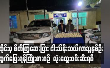 Embedded thumbnail for တာချီလိတ်မြို့၌ ထိုင်းနယ်စပ်မှ စိတ်ကြွဆေးပြား ငါးသိန်းသယ်လာသူနှစ်ဦး ထွက်ပြေးရန်ကြိုးစားစဉ်  လုံးထွေးဖမ်းဆီးရမိ