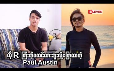 Embedded thumbnail for ကိုR Zarni ကဘုရားတရားလုပ်တော့ မထင်ထားဘူးလို့ပြောလာတဲ့ Paul Austin ကိုR Zarniဆီက ဘာတွေအတုယူစရာရခဲ့လဲ(ရုပ်သံအစီအစဉ်)