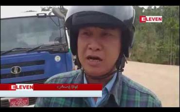 Embedded thumbnail for ဒေါနတောင်ကျာ်လမ်း ကွမ်းခြံကွေ့တွင် ကုန်တင်ယာဉ်နှင့် မြေသယ်ယာဉ် မျက်နှာချင်းဆိုင် တိုက်မှုကြောင့် သုံးနာရီနီးပါး ယာဉ်ကြောပိတ်ဆို့မှု ဖြစ်ပွားခဲ့ 