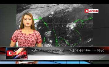 Embedded thumbnail for အောက်တိုဘာ  ၂၅ နေ့လယ်ခင်းသတင်းအစီအစဉ် 