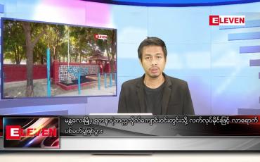 Embedded thumbnail for ဖေဖော်ဝါရီ ၁၁ ရက် နံနက်ခင်းသတင်းအစီအစဉ် 