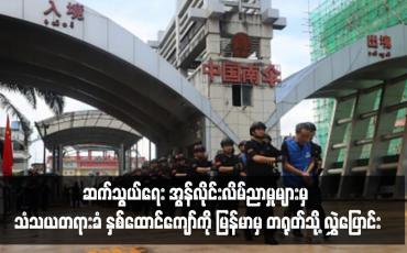 Embedded thumbnail for ဆက်သွယ်ရေး အွန်လိုင်းလိမ်ညာမှုများမှ သံသယတရားခံနှစ်ထောင်ကျော်ကို မြန်မာနိုင်ငံဘက်မှ တရုတ်နိုင်ငံသို့ လွှဲပြောင်း