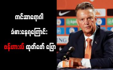 Embedded thumbnail for ကင်ဆာရောဂါ ခံစားနေရကြောင်း ဗန်ဟားလ် ထုတ်ဖော် ပြော