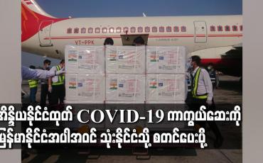 Embedded thumbnail for အိန္ဒိယနိုင်ငံထုတ် COVID-19 ကာကွယ်ဆေးကို မြန်မာနိုင်ငံအပါအဝင် သုံးနိုင်ငံသို့ စတင်ပေးပို့ 