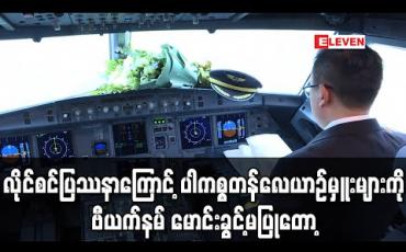 Embedded thumbnail for လိုင်စင်ဆိုင်ရာပြဿနာကြောင့် ပါကစ္စတန်လေယာဉ်မှူးများကို ဗီယက်နမ်က မောင်းခွင့်မပြုတော့ (ရုပ်သံ)