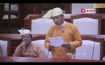 Embedded thumbnail for ကျေးလက်လမ်းတံတားများတည်ဆောက်အကောင်အထည်ဖော်ရာတွင် လိုအပ်ချက်များကို ပိုမိုဖြည့်ဆည်းဆောင်ရွက်ပေးရန် တိုက်တွန်းကြောင်းအဆို ပြည်သူ့လွှတ်တော်သို့ တင်သွင်း  