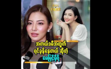Embedded thumbnail for &amp;#039;&amp;#039;အကယ်ဒမီ ဗန်းကိုင်ဖြစ်တုန်းက အကယ်ဒမီ ရင်ခုန် တာ က တစ်မျိုး. အခုလို့ ကိုယ့်ရဲ့ ဇာတ်ကားတွေပါလို့ ရင်ခုန် တာ က တစ်မျိုး ပေါ့&amp;#039;&amp;#039;ဆိုတဲ့ မေမြင့်မိုရ် 