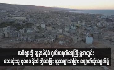 Embedded thumbnail for လစ်ဗျား၌ ဆူနာမီပုံစံ ရုတ်တရက်ရေကြီးမှုအတွင်း သေဆုံးသူ ၄,၀၀၀ နီးပါးရှိလာပြီး လူအများအပြား ပျောက်ဆုံးလျက်ရှိ