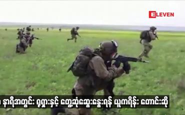 Embedded thumbnail for ၄၈ နာရီအတွင်း ရုရှားနှင့်တွေ့ဆုံဆွေးနွေးရန် ယူကရိန်း တောင်းဆို
