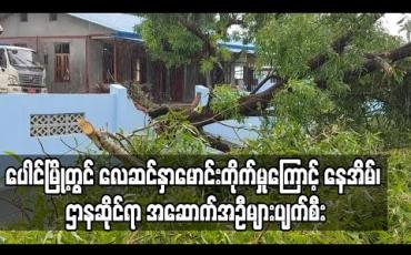 Embedded thumbnail for ပေါင်မြို့ ကဒါ နှင့် ပေါင်းရပ်ကွက်တွင် လေဆင်နှာမောင်းတိုက်မှုကြောင့် နေအိမ်၊ ဌာနဆိုင်ရာ အဆောက်အဦနှင့် စပါးကျီများအမိုးလန်ပျက်စီးခဲ့ (ရုပ်သံ)
