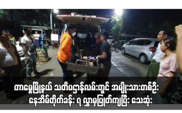Embedded thumbnail for တာမွေမြို့နယ် သတိပဌာန်လမ်းတွင် အမျိုးသားတစ်ဦး ‌နေအိမ်တိုက်ခန်း ၇ လွှာမှ ပြုတ်ကျပြီး သေဆုံး 