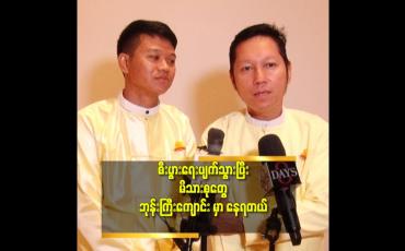 Embedded thumbnail for &amp;#039;ဇနီးကလည်း သီလရှင် ဝတ်သွားတာ ၃ နှစ်ရှိပြီ.