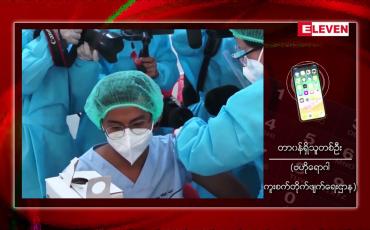 Embedded thumbnail for မြန်မာအပါအဝင် ဖွံ့ဖြိုးဆဲနိုင်ငံ ၉၅ နိုင်ငံတွင် ဆေးထိုးနှံနိုင်မှု ဝ ဒသမ၂ ရာခိုင်နှုန်းသာရှိ