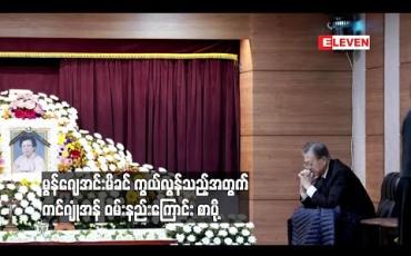 Embedded thumbnail for  တောင်ကိုရီးယားသမ္မတ မွန်ဂျေအင်း၏မိခင် ကွယ်လွန်သွားသည့်အတွက် ကင်ဂျုံအန် ဝမ်းနည်းကြောင်း စာပို့ 