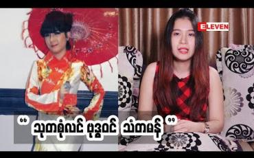 Embedded thumbnail for Passion For Singing ( ရုပ်သံအစီအစဉ် )