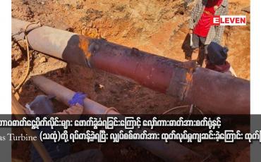 Embedded thumbnail for သဘာဝဓာတ်ငွေ့ပိုက်လိုင်းများ ဖောက်ခွဲခံရခြင်းကြောင့် လှော်ကားဓာတ်အားစက်ရုံနှင့် Gas Turbine (သထုံ)တို့ ရပ်တန့်ခဲ့ရပြီး လျှပ်စစ်ဓာတ်အား ထုတ်လုပ်မှုကျဆင်းခဲ့ကြောင်း ထုတ်ပြန်