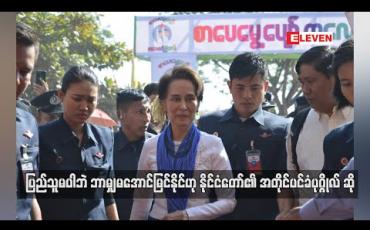 Embedded thumbnail for ပြည်သူမပါဘဲ ဘာမျှမအောင်မြင်နိုင်ဟု နိုင်ငံတော်၏ အတိုင်ပင်ခံပုဂ္ဂိုလ် ဆို 