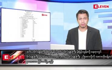 Embedded thumbnail for စက်တင်ဘာ ၂၆ ရက်နေ့ နံနက်ခင်းသတင်းအစီအစဉ်