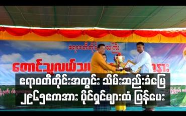 Embedded thumbnail for ဧရာဝတီတိုင်းအတွင်း သိမ်းဆည်းခံ လယ်ယာများထဲမှ ၂၉၆၅ ဧကအား တောင်သူများထံ ပြန်ပေး