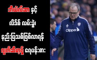 Embedded thumbnail for ဘီယဲလ်ဆာနှင့် လိဒ်စ် လမ်းခွဲ၊ နည်းပြသစ်ဖြစ်လာရန် ဂျက်ဆီမာ့ရှ် ရေပန်းစား