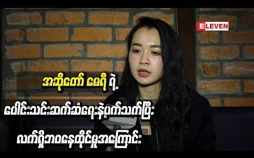 Embedded thumbnail for အဆိုတော် မေရီရဲ့ ပေါင်းသင်းဆက်ဆံရေးနဲ့ပက်သက်ပြီး လက်ရှိဘဝနေထိုင်မှုအကြောင်း