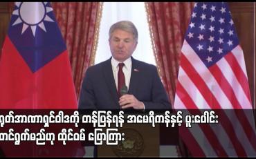 Embedded thumbnail for တရုတ်အာဏာရှင်ဝါဒကို တန်ပြန်ရန် အမေရိကန်နှင့် ပူးပေါင်းဆောင်ရွက်မည်ဟု ထိုင်ဝမ် ပြောကြား