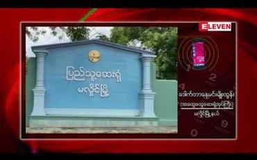 Embedded thumbnail for Covid-19 အတည်ပြုလူနာ(၁၀)ဦးတွေ့ရှိခဲ့သောမလှိုင်မြို့နယ်၊ရွှေစုခင်ကျေးရွာအား Lockdown ပြန်လည်ဖြေလျှော့ပေးခဲ့ 