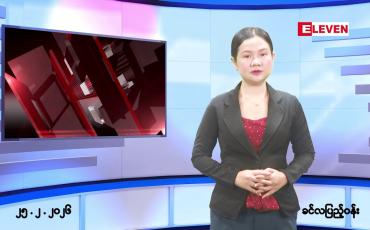 Embedded thumbnail for ■ဖေဖော်ဝါရီလ ၂၅ ရက်နေ့ နံနက်ပိုင်းသတင်းအစီအစဉ်