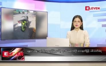 Embedded thumbnail for အောက်တိုဘာ ၆ ရက် ညနေခင်း သတင်း အစီအစဉ်